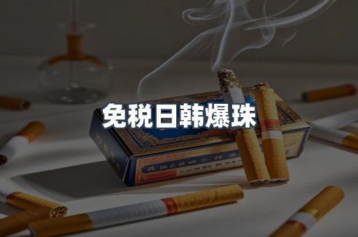 免税日韩爆珠